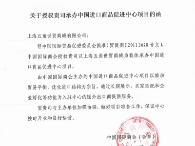 中国进口商品促进中心授权文件