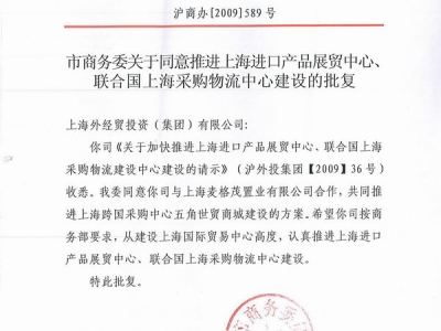 上海进口商品展贸中心、联合国上海采购物流中心授权文件